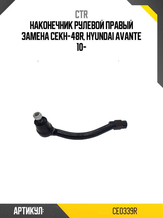 Наконечник рулевой тяги правый hyundai i30, elantra (старый арт. cekh-48r) ce0339r ctr