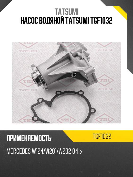 Насос водяной tatsumi tgf1032