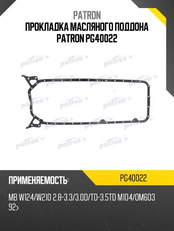 Прокладка масляного поддона patron pg40022