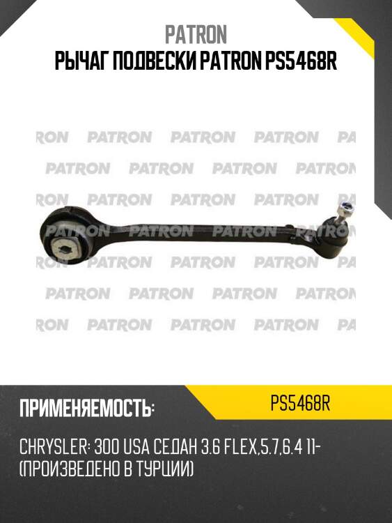 Рычаг подвески patron ps5468r