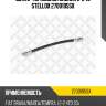 Шланг тормозной задний l=245 stellox 2700195sx