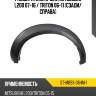 Расширитель крыла mitsubishi l200 07-16  sat st-mb93-064m-1