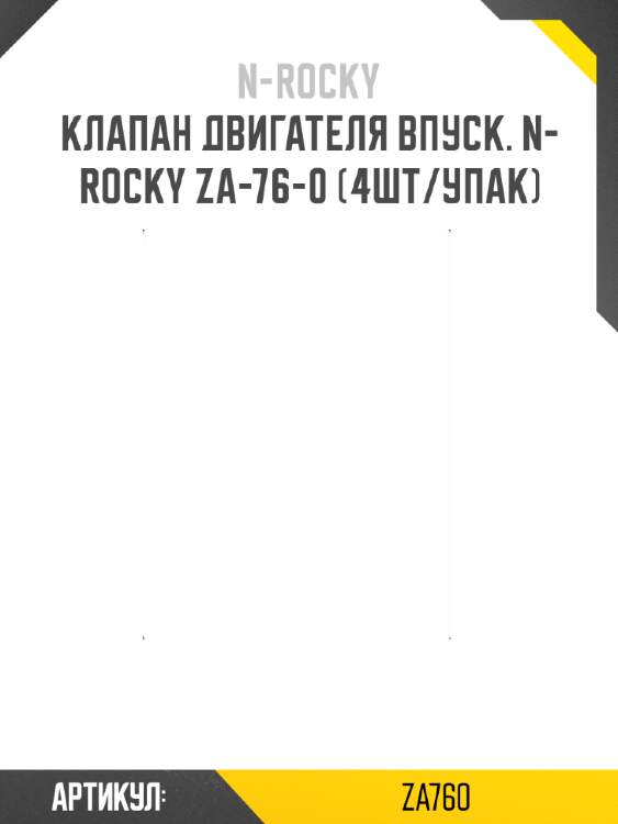 Клапан двигателя впуск. n-rocky za-76-0 (4шт/упак)
