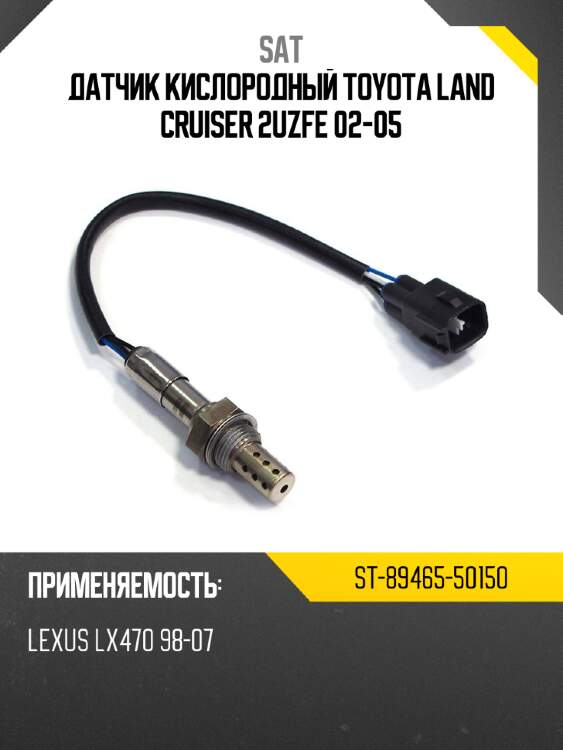 Датчик кислородный toyota land cruiser 2uzfe 02-05 sat st-89465-50150