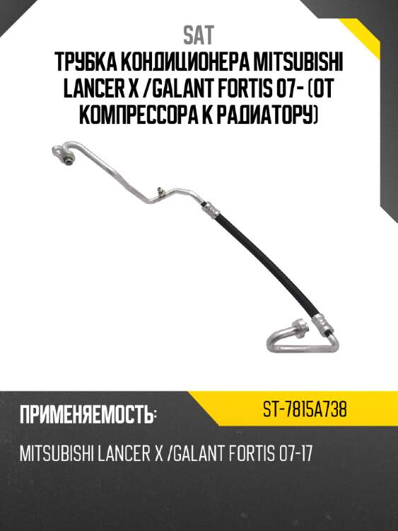 Трубка кондиционера mitsubishi lancer x  sat st-7815a738
