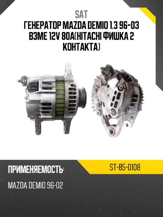 Генератор mazda demio 1.3 96-03 b3me 12v 80ahitachi фишка 2 контакта sat st-85-0108