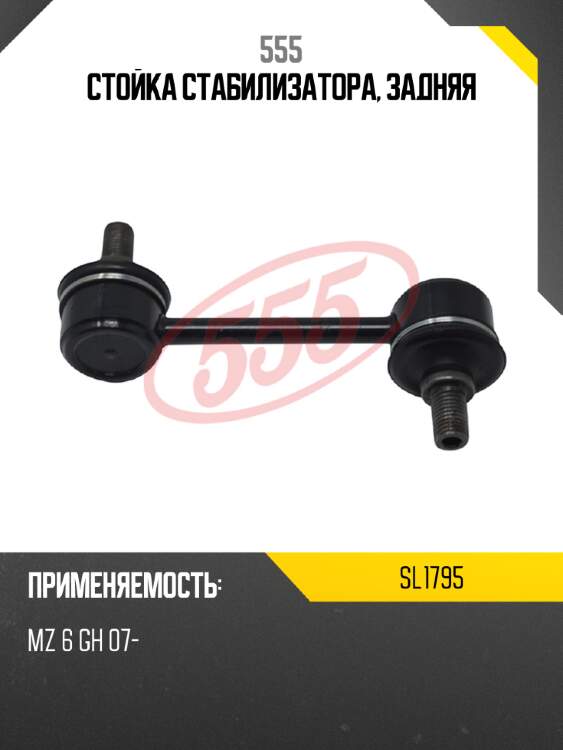 Стойка стабилизатора, задняя 555 sl1795