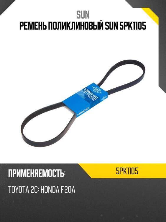 Ремень поликлиновый sun 5pk1105