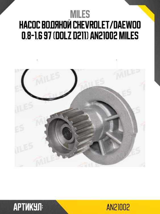 Насос водяной chevrolet/daewoo 0.8-1.6 97 (dolz d211) an21002 miles
