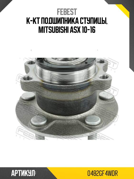 Ступица задняя mitsubishi asx ga# 2010- 0482-gf4wdr febest