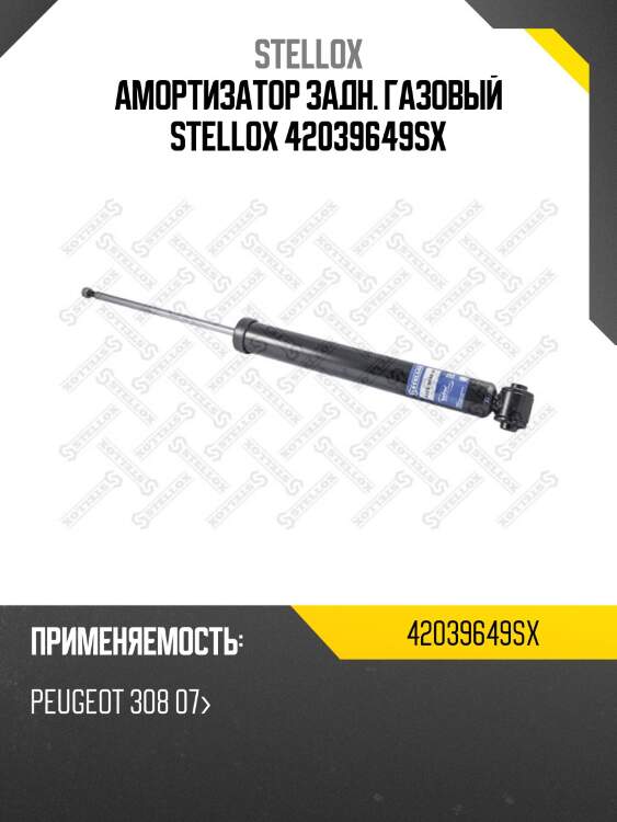 Амортизатор задний газовый, peugeot 308 07-
