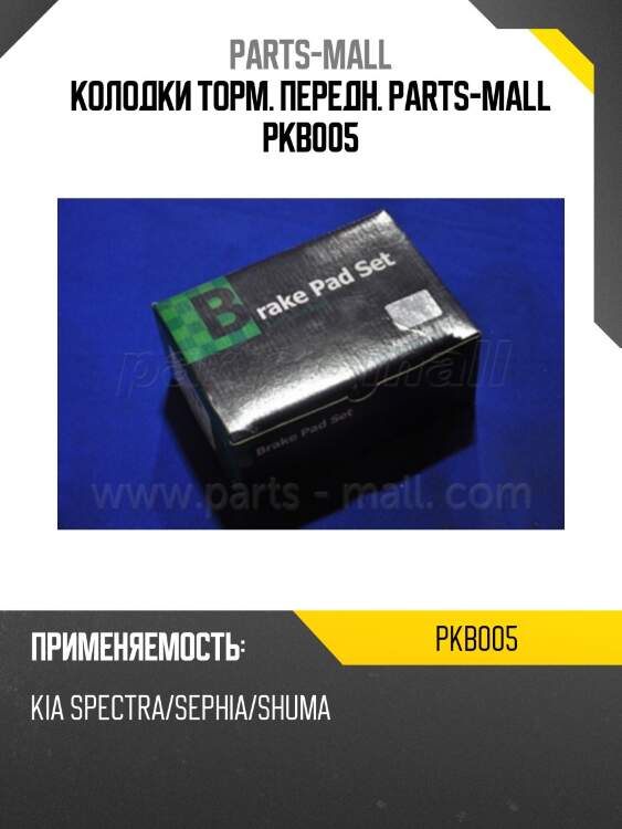 Колодки торм. передн. parts-mall pkb005