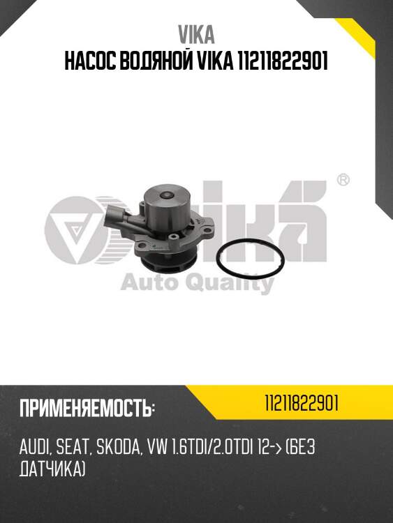 Насос водяной vika 11211822901