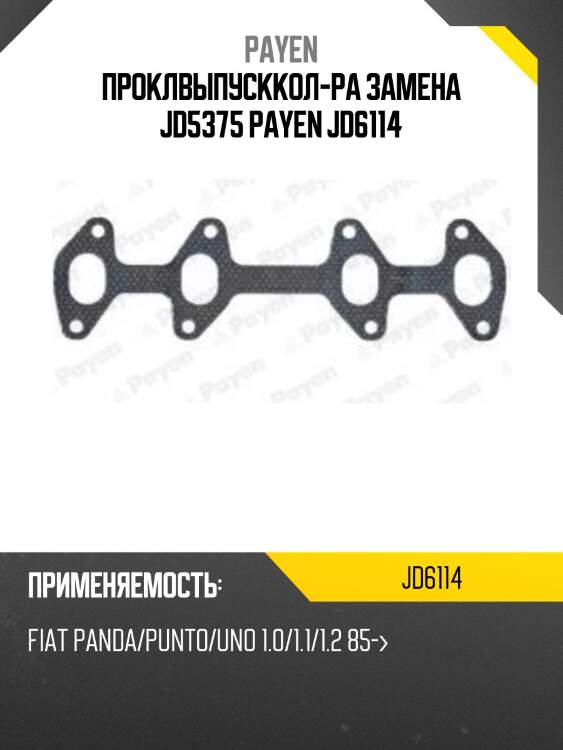 Проклвыпусккол-ра замена jd5375 payen jd6114