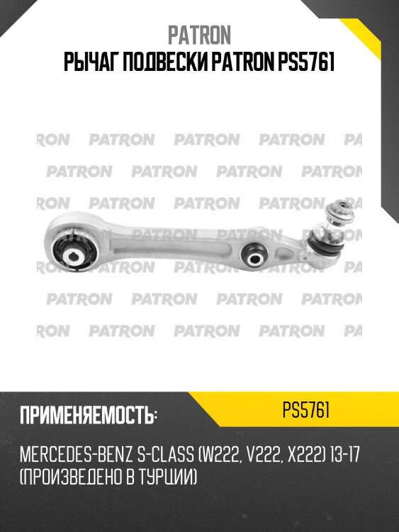 Рычаг подвески patron ps5761