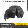 Подкрылок nissan juke 10-14 сзади sat st-dt15-064l-a2-r