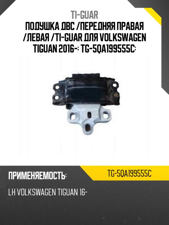 Подушка двс /передняя правая /левая /ti-guar для volkswagen tiguan 2016-  tg-5qa199555c
