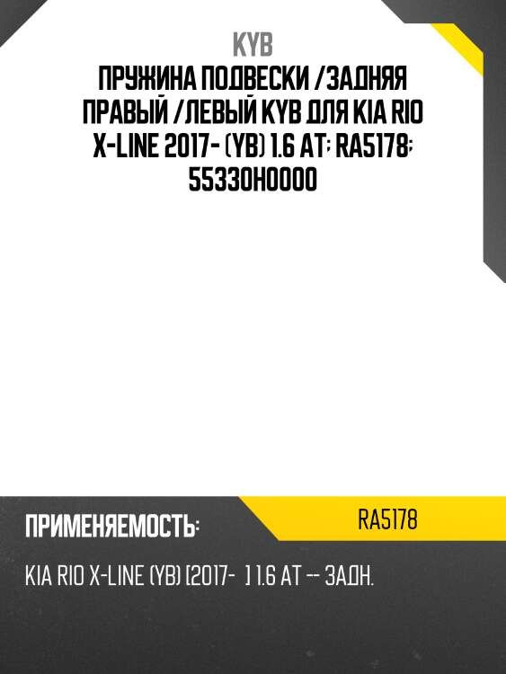 Пружина подвески /задняя правый /левый kyb для kia rio x-line 2017- (yb) 1.6 at  ra5178  55330h0000