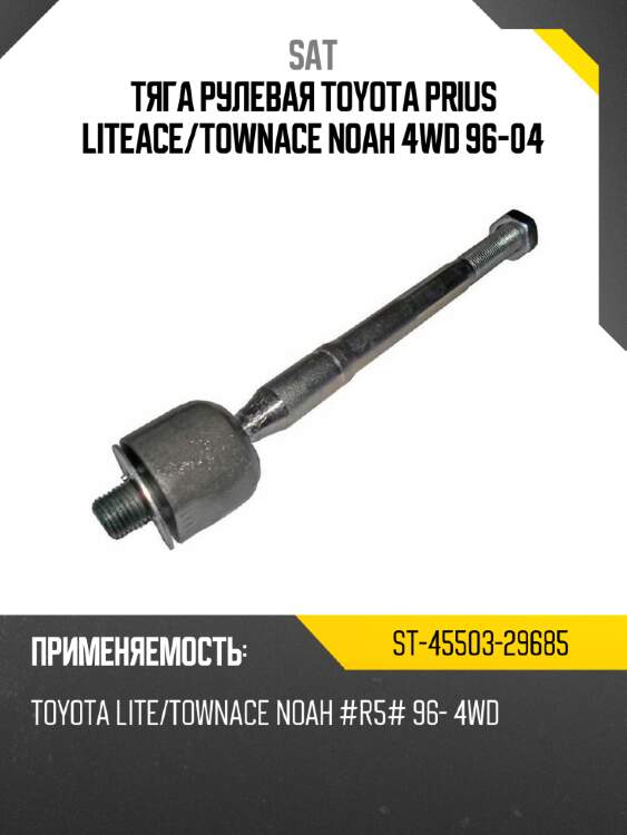Тяга рулевая toyota prius liteace sat st-45503-29685