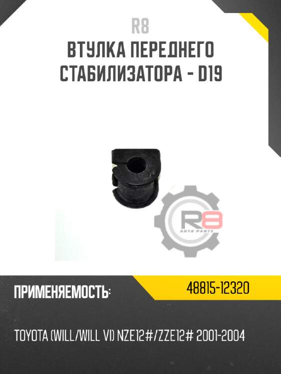 Втулка переднего стабилизатора - d19