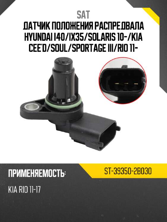 Датчик положения распредвала hyundai i40 sat st-39350-2b030
