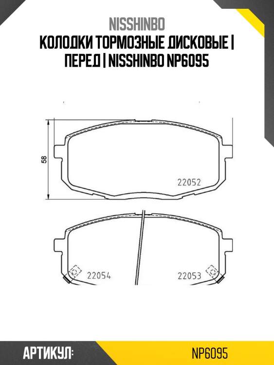 Колодки тормозные дисковые | перед | nisshinbo np6095