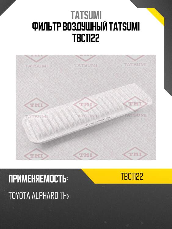Фильтр воздушный tatsumi tbc1122