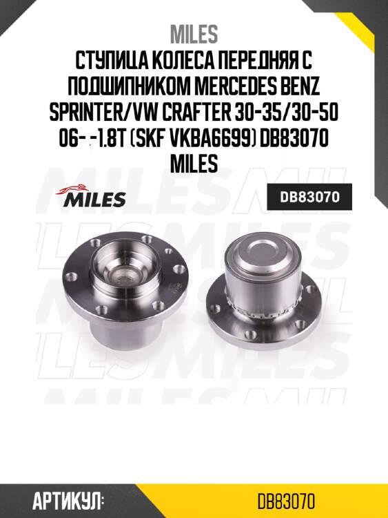 Ступица колеса передняя с подшипником mercedes benz sprinter/vw crafter 30-35/30-50 06- -1.8t (skf vkba6699) db83070 miles
