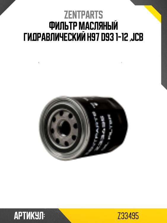 Фильтр масляный гидравлический h97 d93 1-12 ,jcb