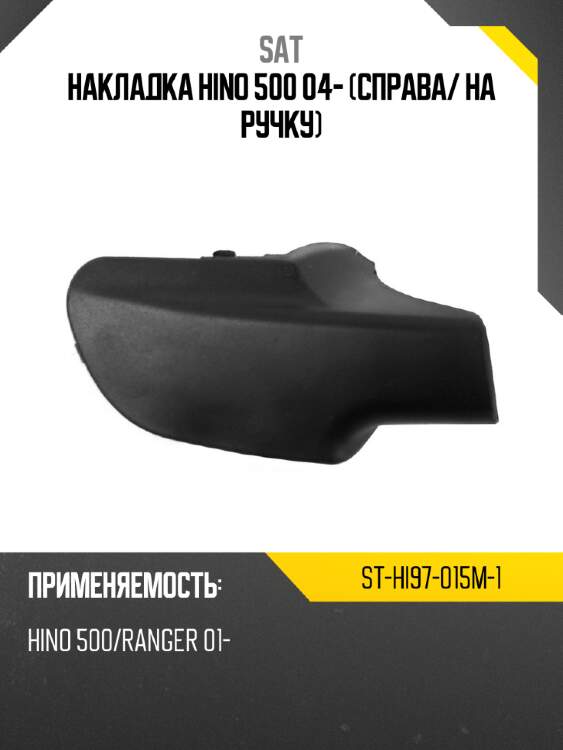 Накладка hino 500 04- справа sat st-hi97-015m-1