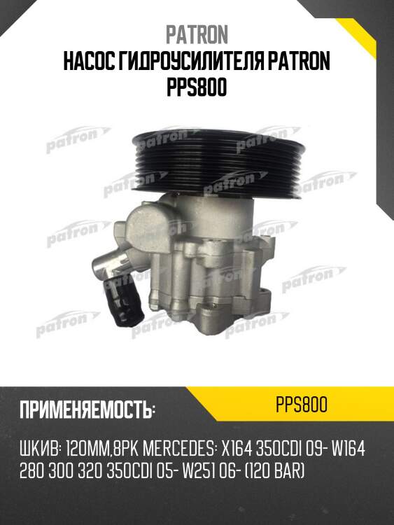 Насос гидроусилителя patron pps800
