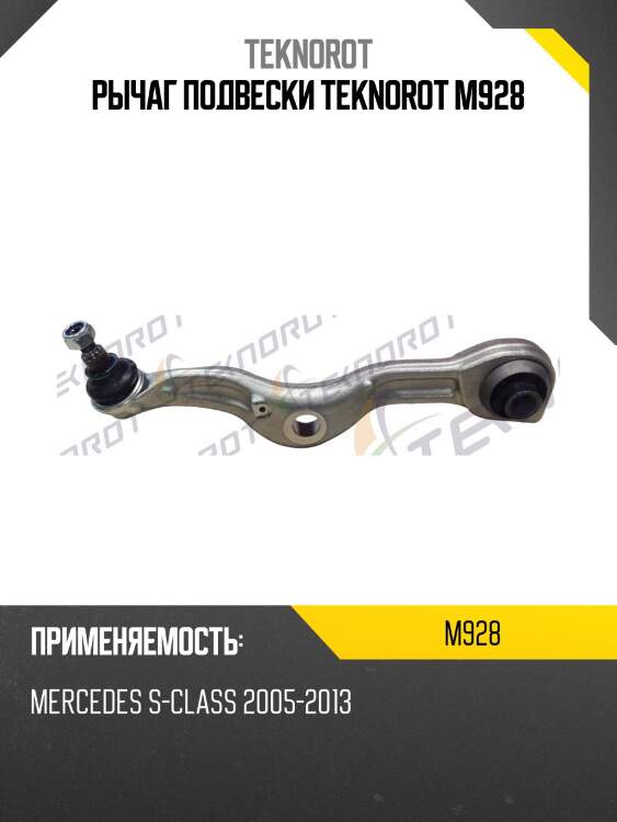 Рычаг подвески teknorot m928