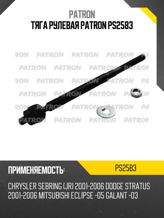 Тяга рулевая patron ps2583