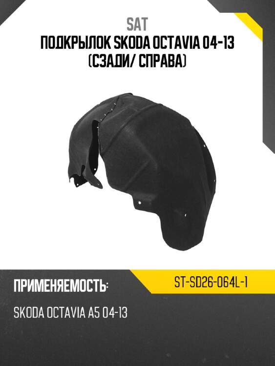 Подкрылок skoda octavia 04-13 сзади sat st-sd26-064l-1