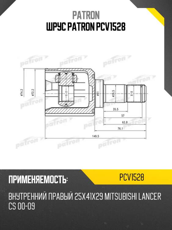 Шрус patron pcv1528
