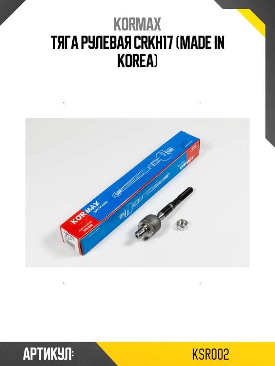 Тяга рулевая crkh17 (made in korea)