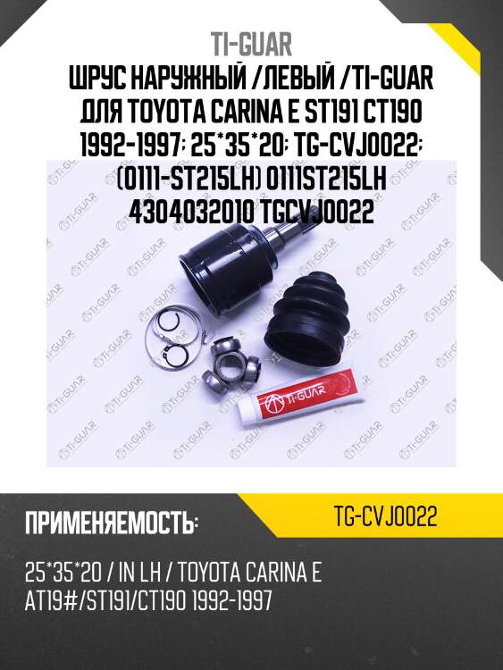 Шрус наружный /левый /ti-guar для toyota carina e st191 ct190 1992-1997  25*35*20  tg-cvj0022  (0111-st215lh) 0111st215lh 4304032010 tgcvj0022