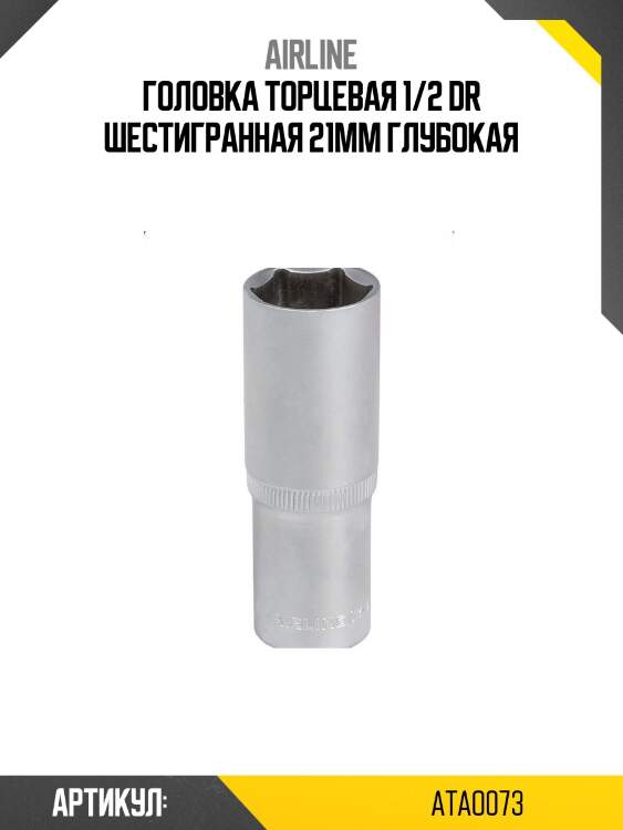 Головка торцевая 1/2 dr шестигранная 21мм глубокая