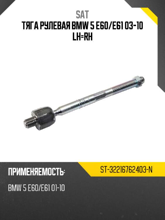 Тяга рулевая bmw 5 e60 sat st-32216762403-n