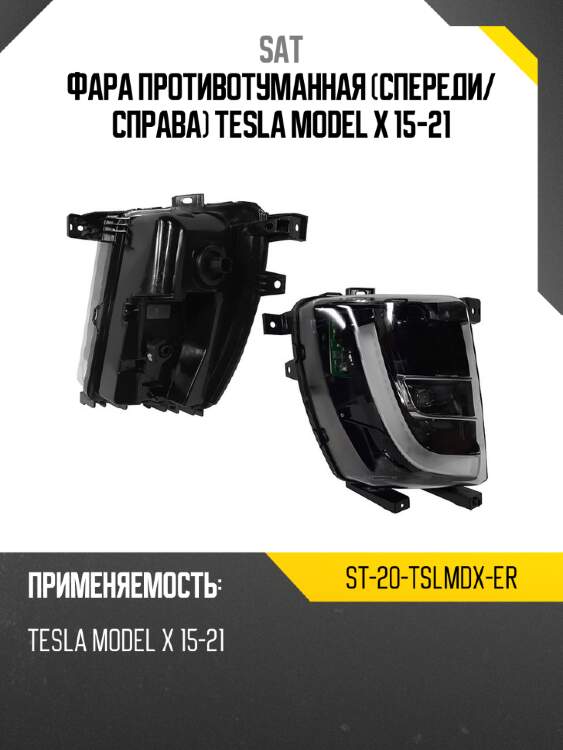 Фара противотуманная спереди sat st-20-tslmdx-er