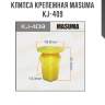Клипса крепежная masuma kj-409