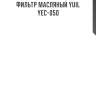 Фильтр масляный yuil  yec-050