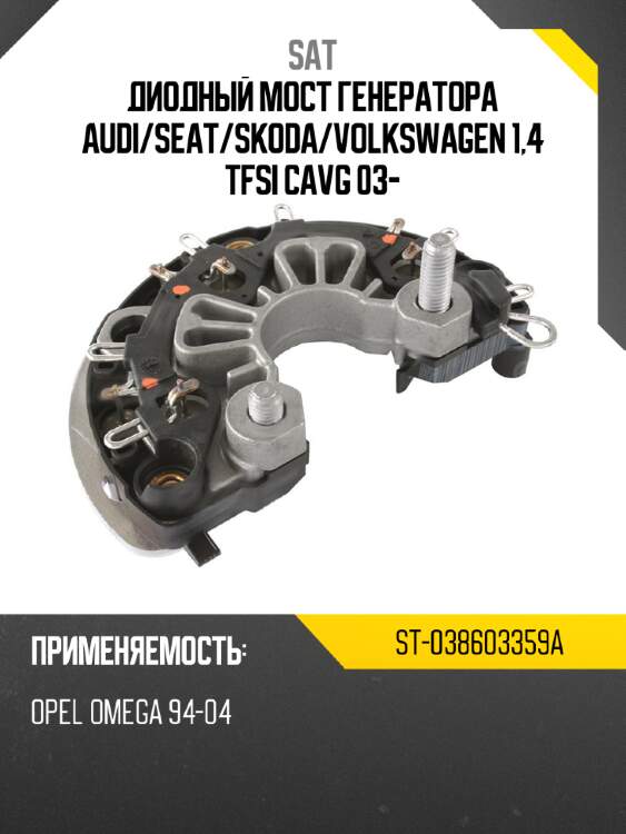 Диодный мост генератора audi sat st-038603359a