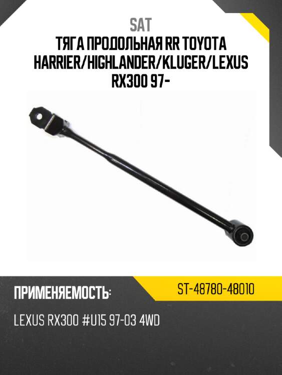Тяга продольная rr toyota harrier sat st-48780-48010