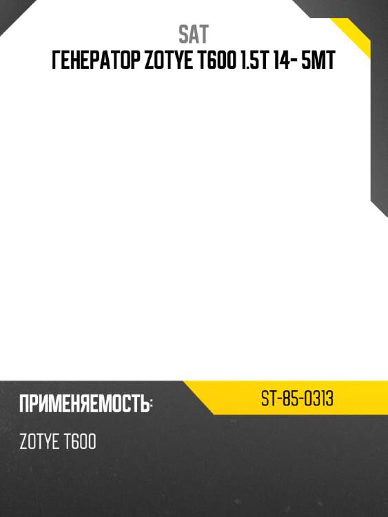 Генератор zotye t600 1.5t 14- 5mt sat st-85-0313