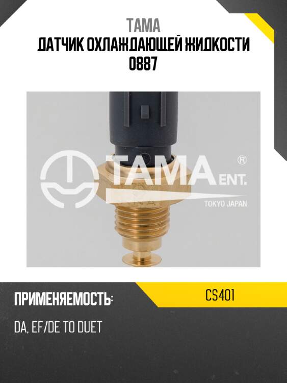 Датчик охлаждающей жидкости 0887 tama cs401