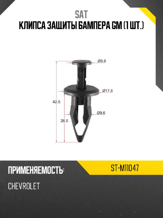 Клипса защиты бампера gm 1 шт. sat st-m11047