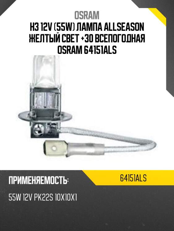 Лампа h3 12v 55w pk22s allseason +30% больше света, цветовая температура 3000к 1 шт. osram 64151als