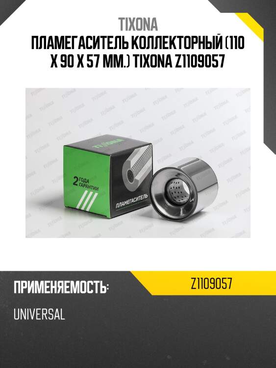 110*90*57 коллекторный пламегаситель tixona z1109057