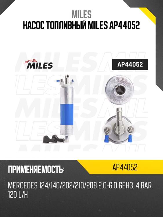 Насос топливный (4 bar) mercedes-benz 124/140/202/210/208 2.0-6.0 (бензин)/ (bosch 0986580372) ap44052 miles
